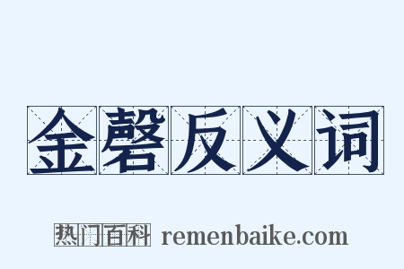金磬反义词是什么意思的图片